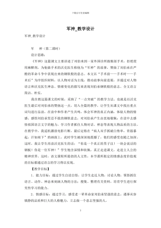 军神-教学设计