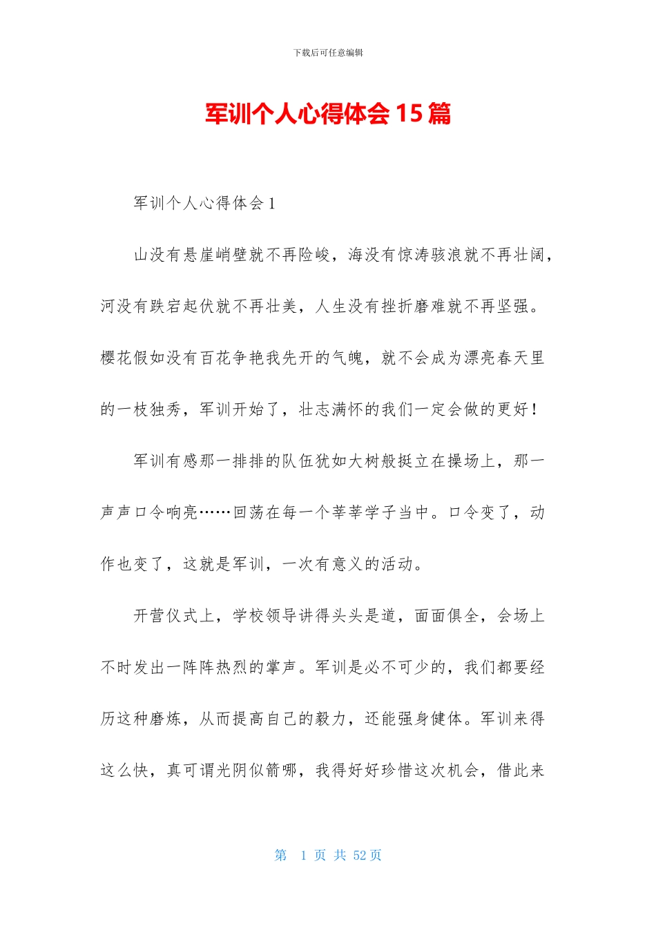 军训个人心得体会15篇-1_第1页