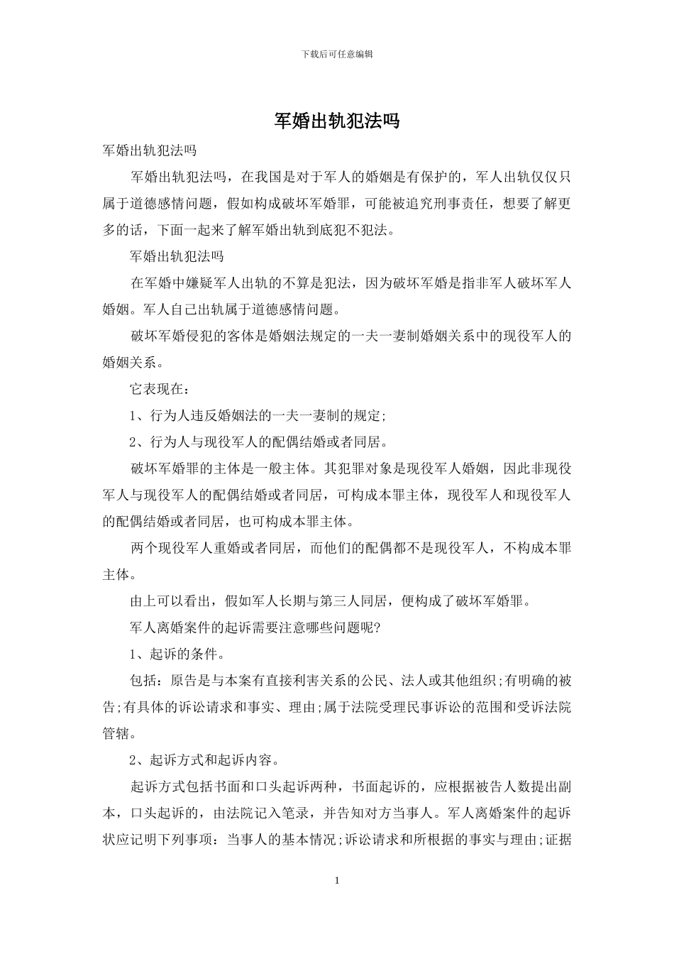 军婚出轨犯法吗_第1页