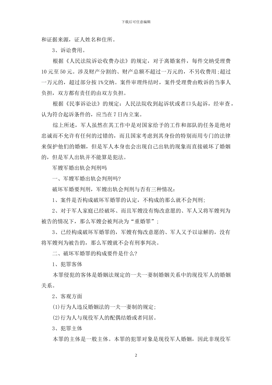 军婚出轨犯法吗_第2页