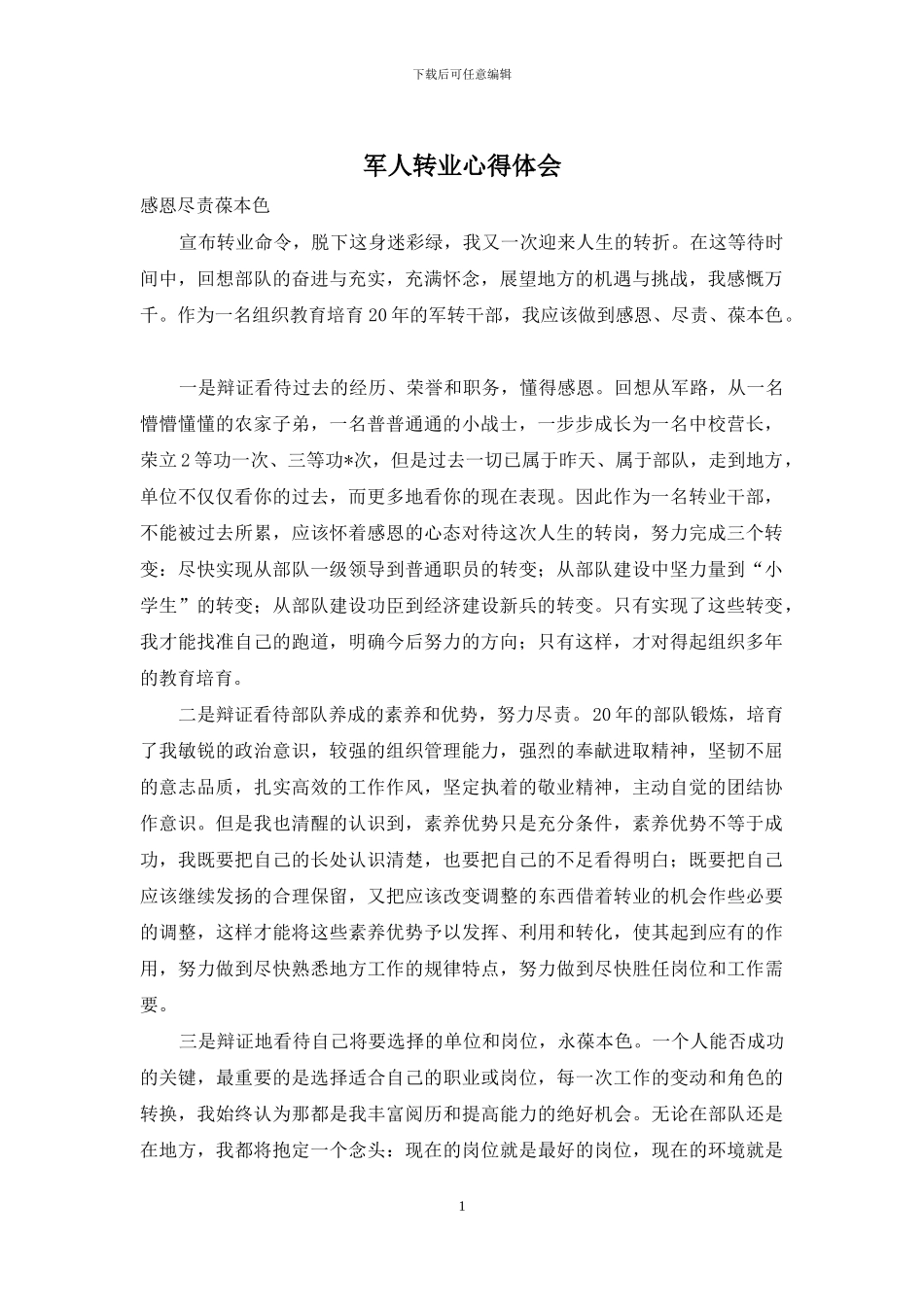 军人转业心得体会_第1页