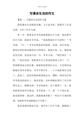 写课余生活的作文