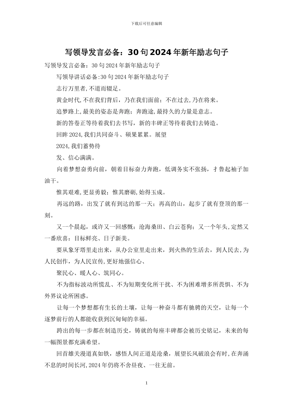 写领导发言必备：30句2024年新年励志句子_第1页