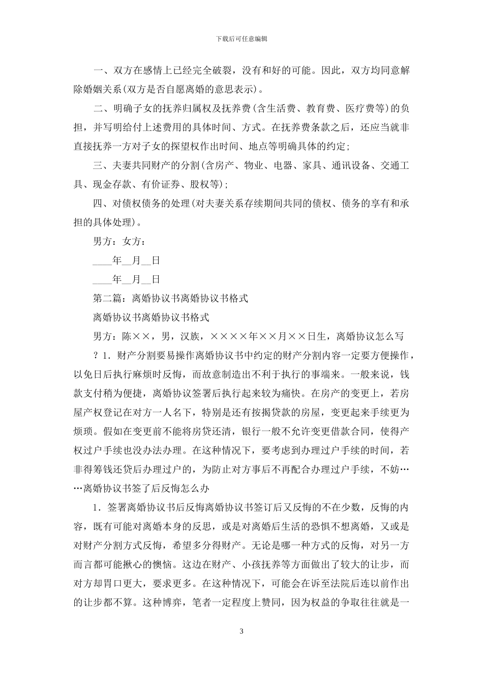 军人离婚协议书_第3页