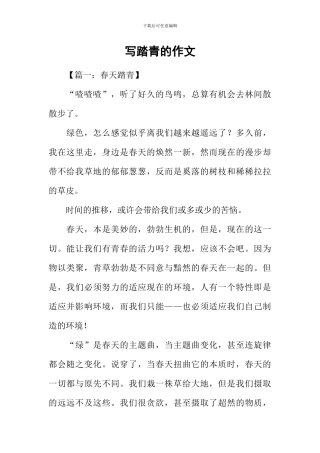 写踏青的作文