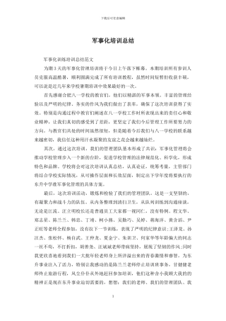 军事化培训总结