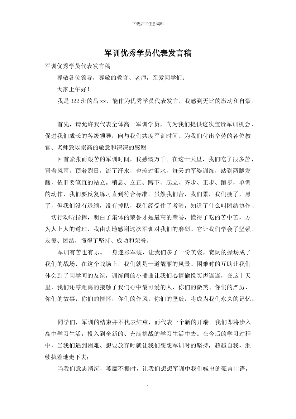 军训优秀学员代表发言稿_第1页