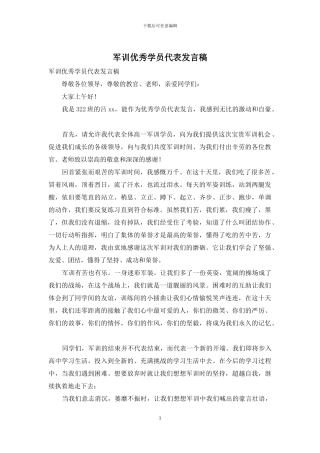 军训优秀学员代表发言稿