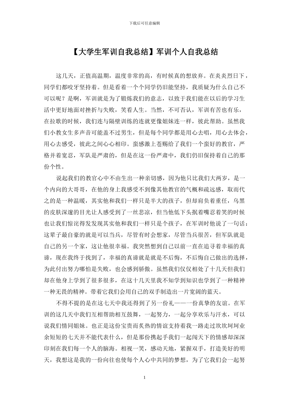 军训个人自我总结_第1页