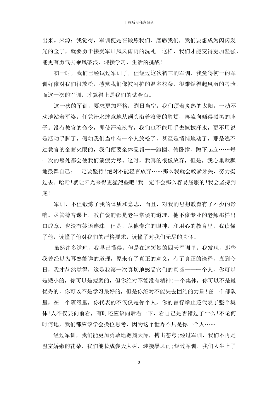 军训优秀心得感想范文_第2页