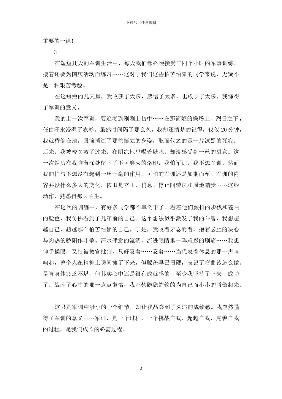 军训优秀心得感想范文_第3页