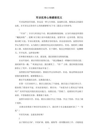军训优秀心得感想范文