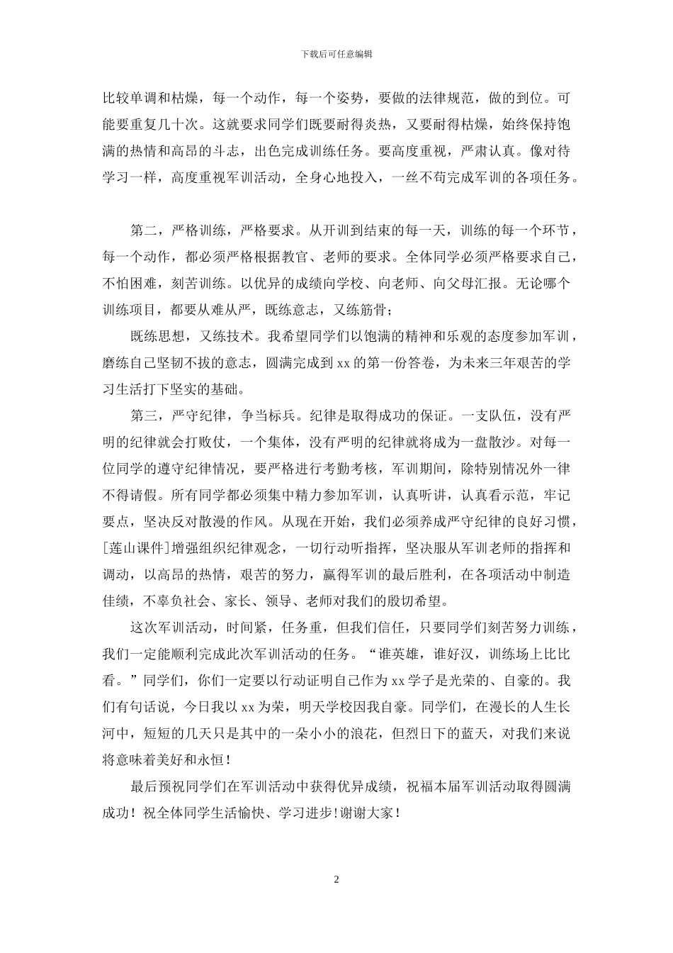 军训动员大会发言稿_第2页