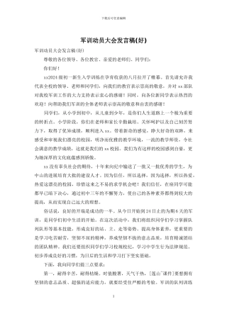 军训动员大会发言稿