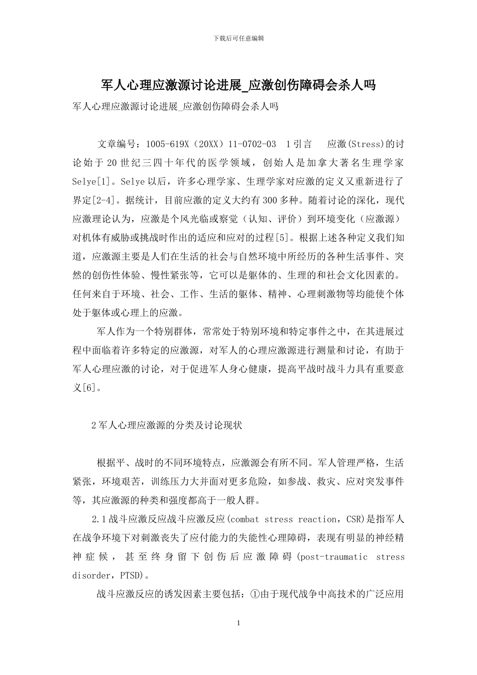 军人心理应激源研究进展-应激创伤障碍会杀人吗_第1页