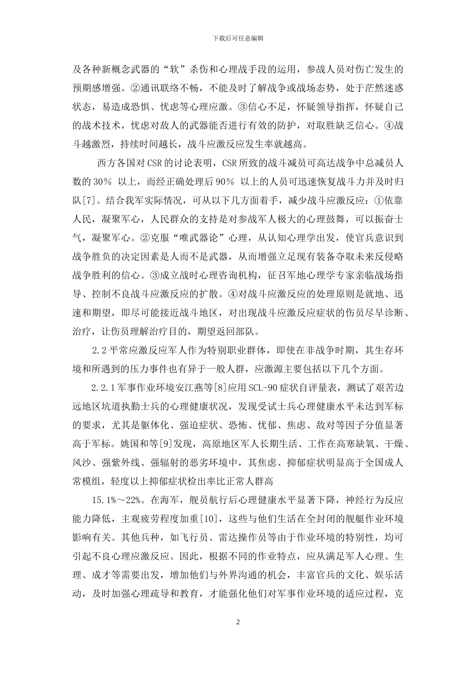 军人心理应激源研究进展-应激创伤障碍会杀人吗_第2页