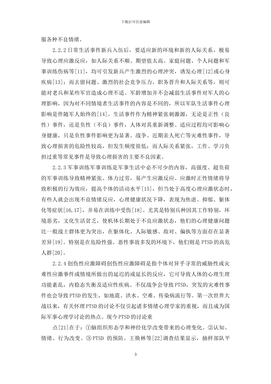军人心理应激源研究进展-应激创伤障碍会杀人吗_第3页
