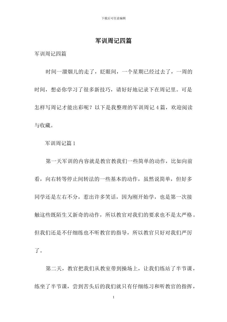军训周记四篇_第1页