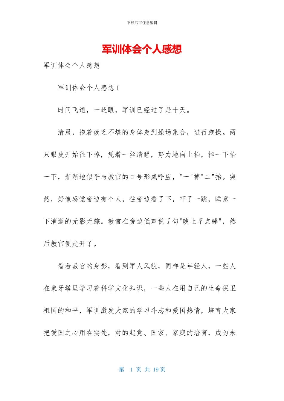 军训体会个人感想_第1页