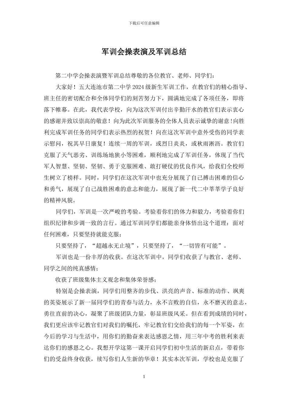 军训会操表演及军训总结_第1页