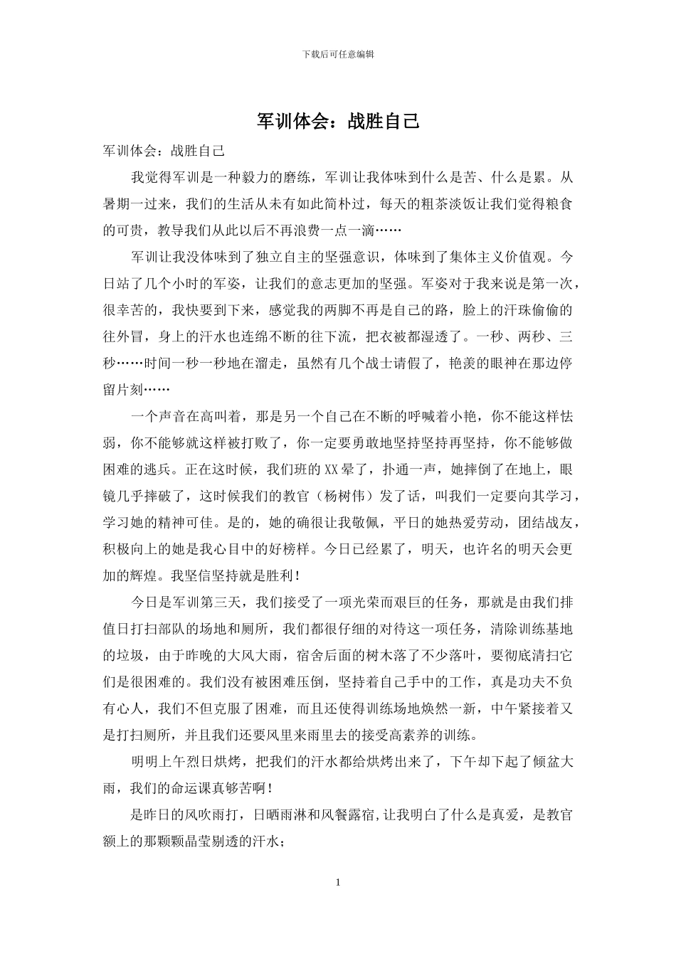 军训体会：战胜自己_第1页