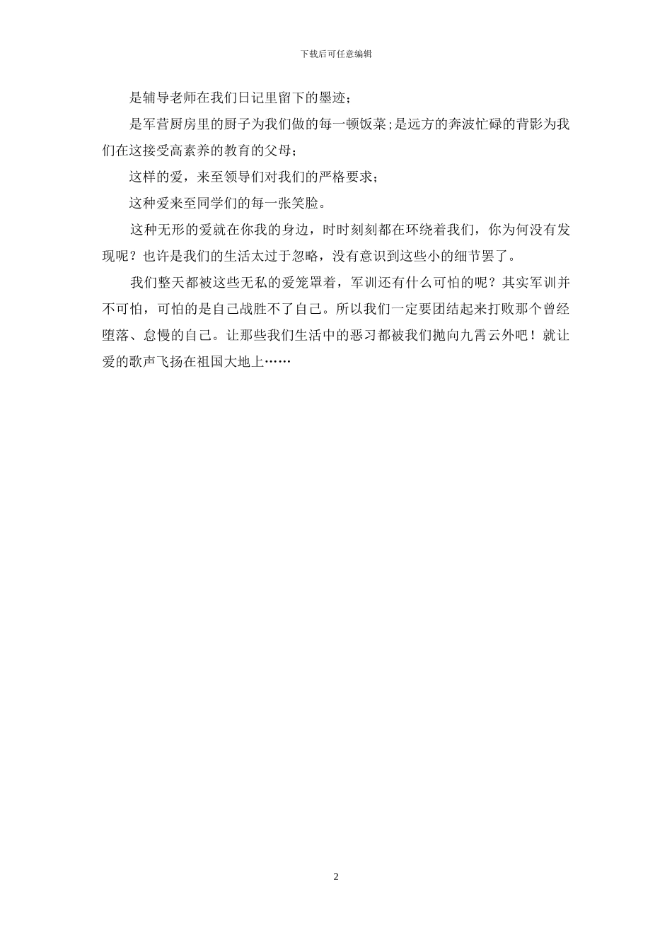 军训体会：战胜自己_第2页