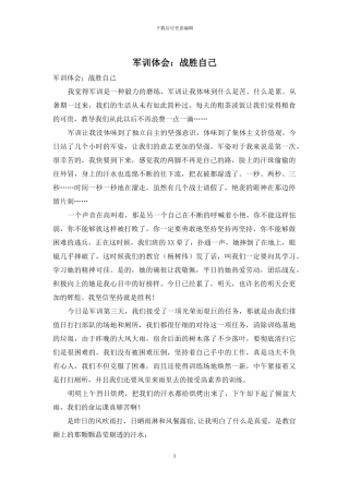 军训体会：战胜自己