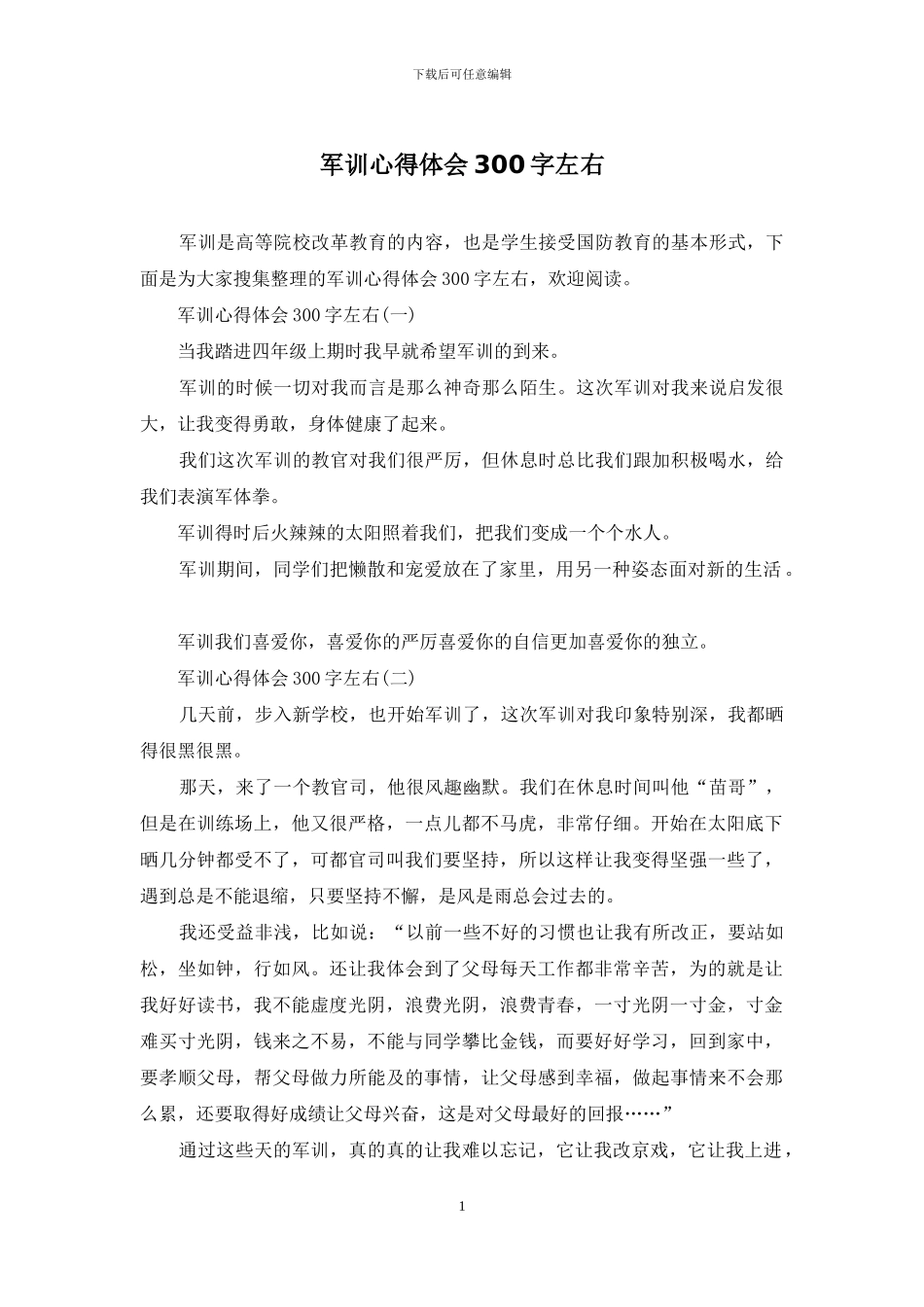 军训心得体会300字左右_第1页