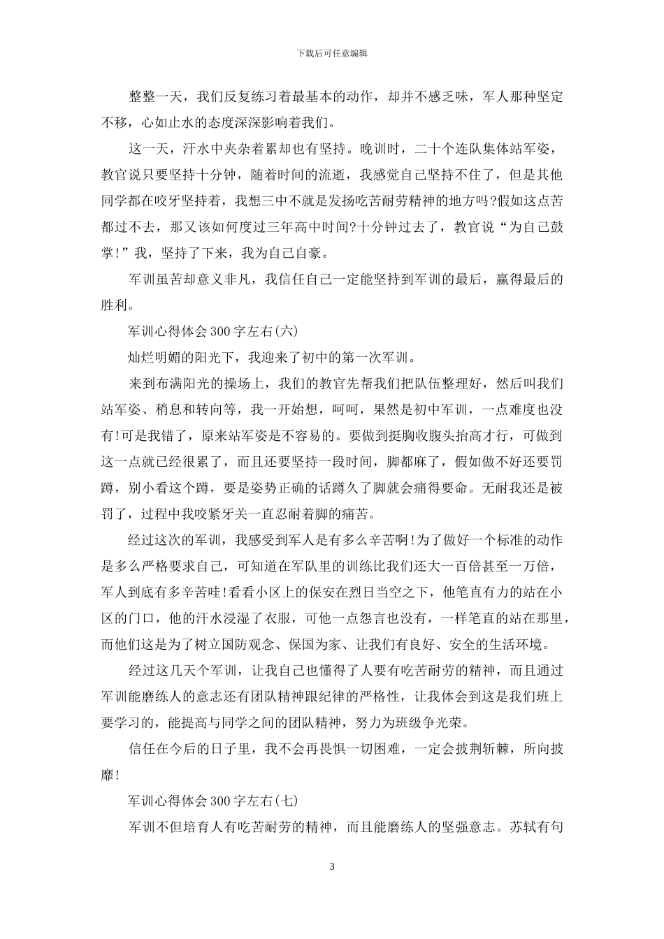 军训心得体会300字左右_第3页