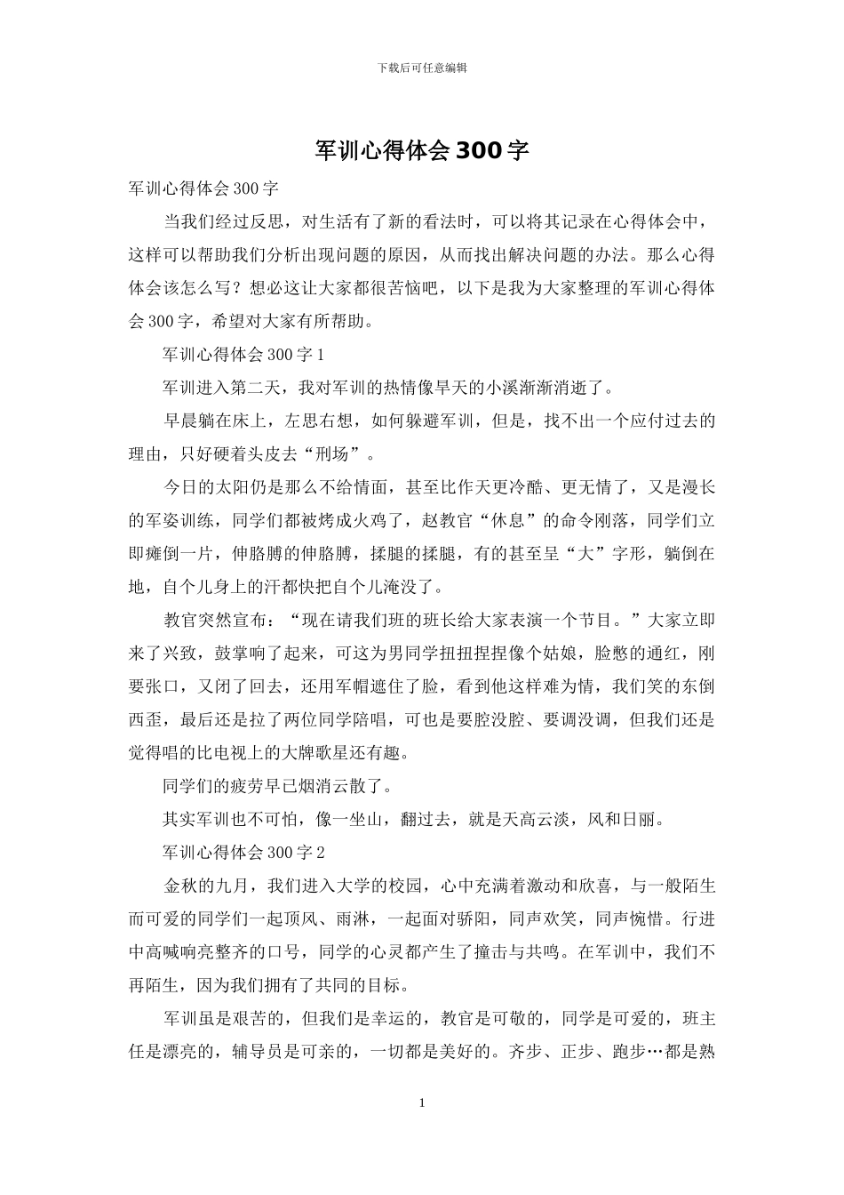 军训心得体会300字_第1页