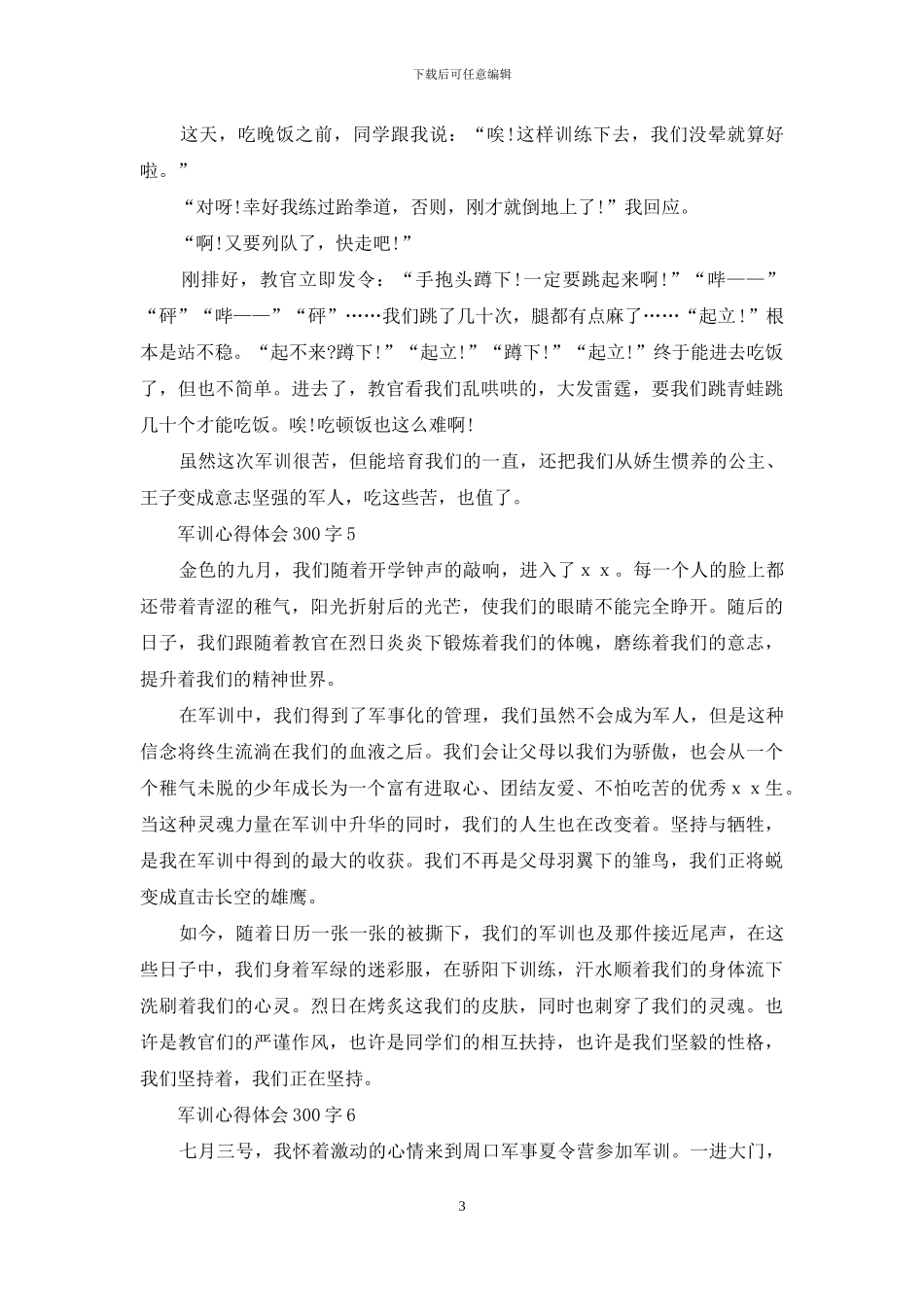 军训心得体会300字_第3页
