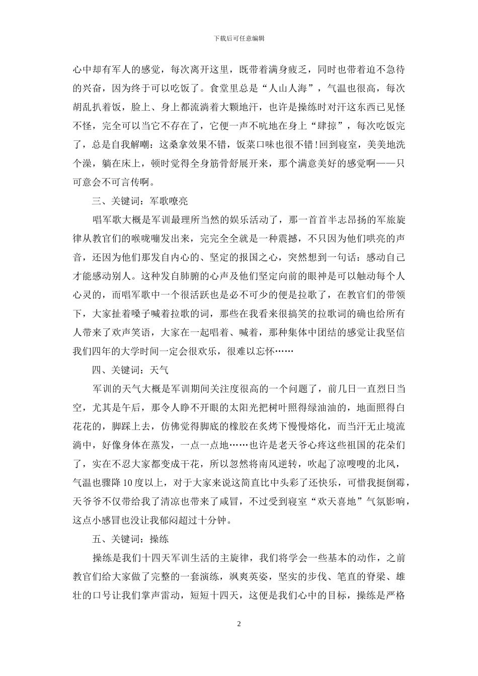 军训心得体会2024字优秀范文_第2页