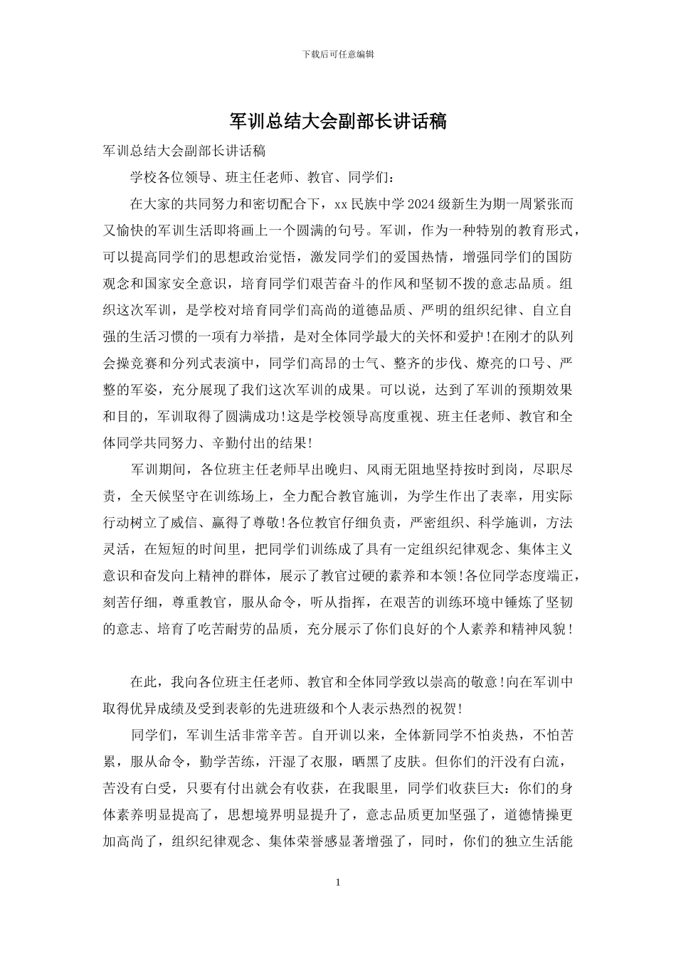 军训总结大会副部长讲话稿_第1页