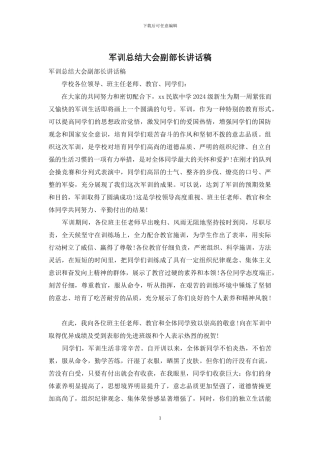 军训总结大会副部长讲话稿