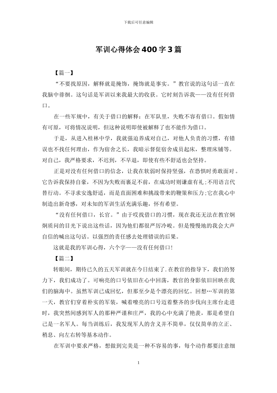 军训心得体会400字3篇_第1页