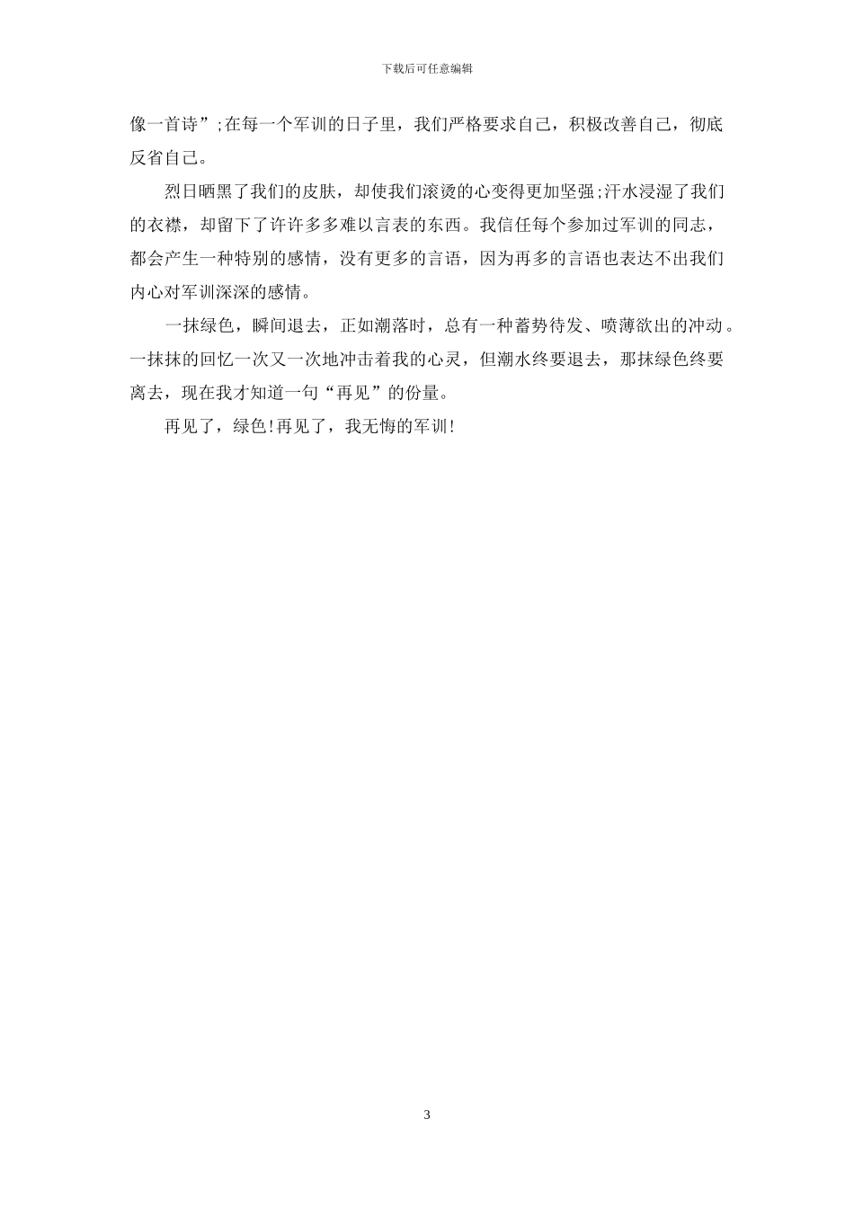 军训心得体会400字3篇_第3页
