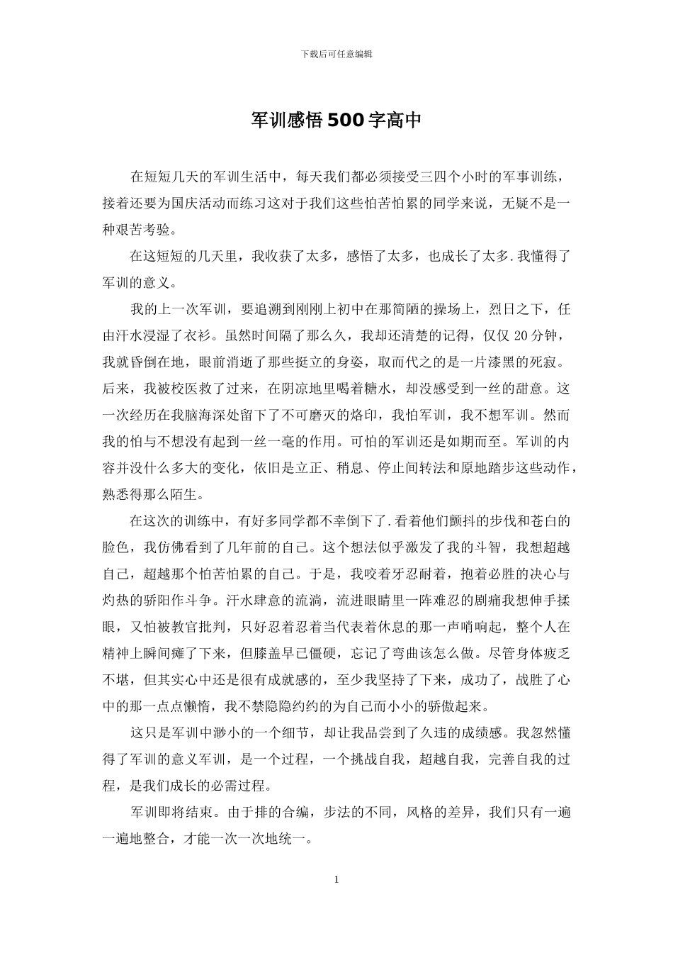 军训感悟500字高中_第1页
