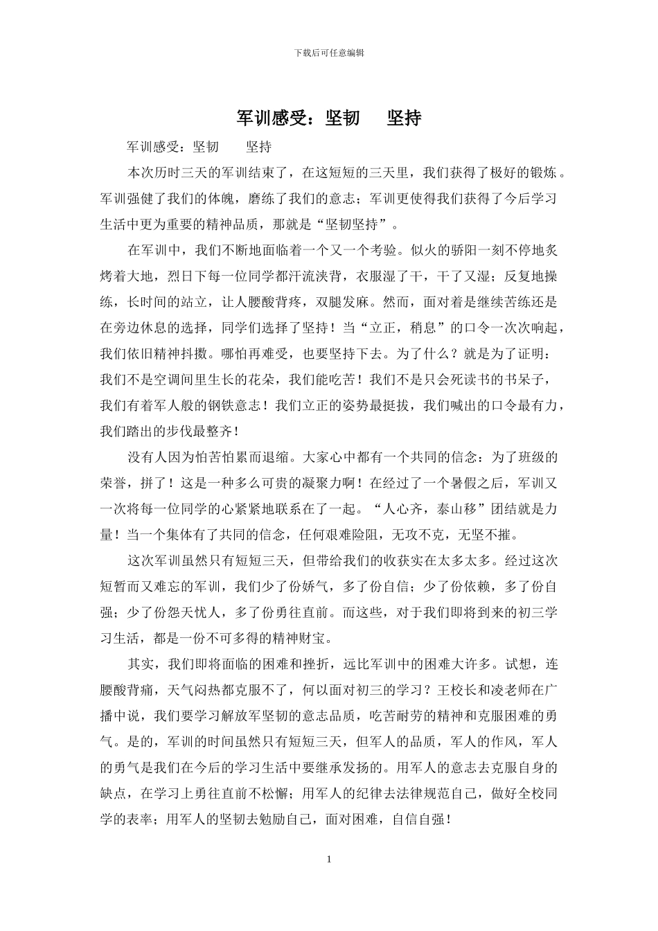 军训感受：顽强---坚持_第1页