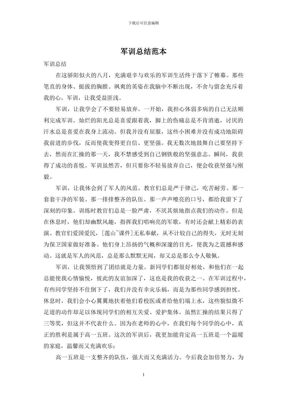 军训总结范本_第1页