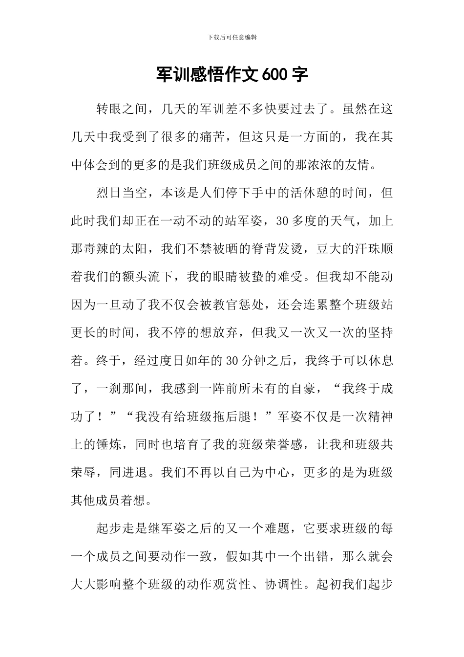 军训感悟作文600字_第1页