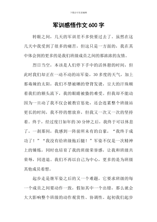 军训感悟作文600字