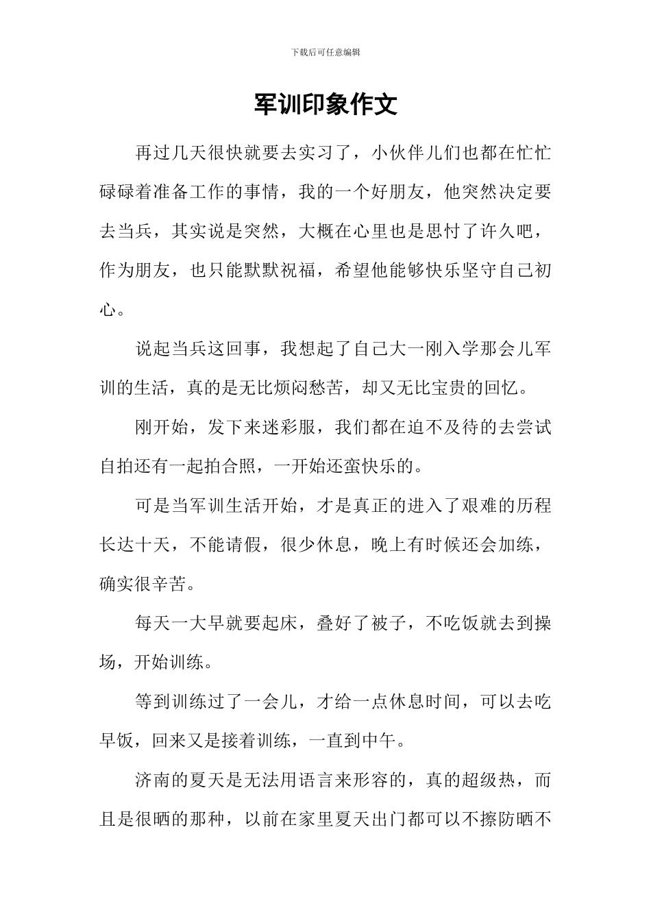 军训印象作文_第1页