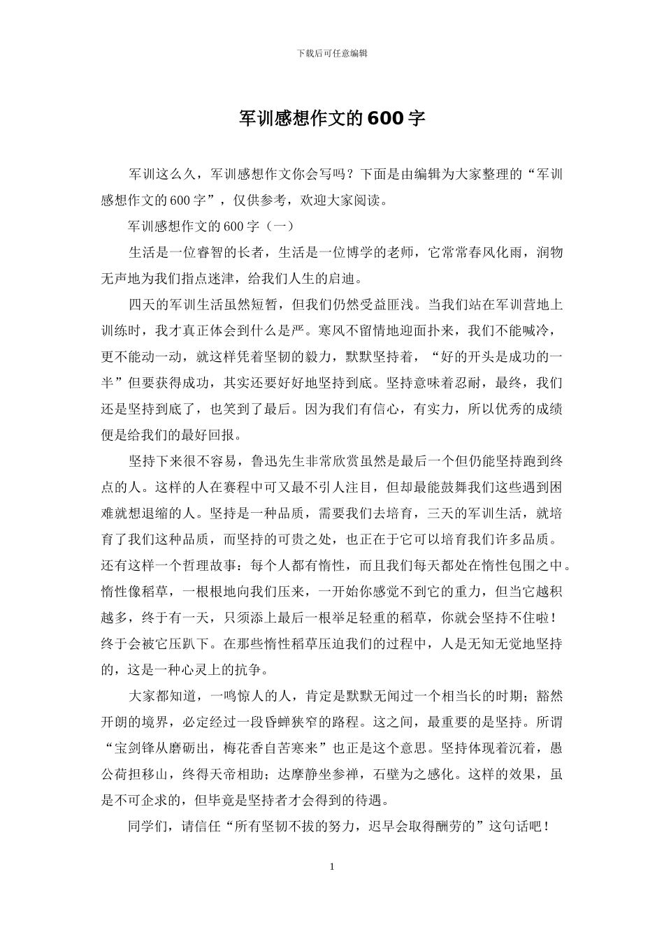 军训感想作文的600字_第1页