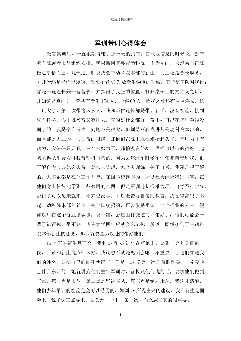 军训带训心得体会_第1页