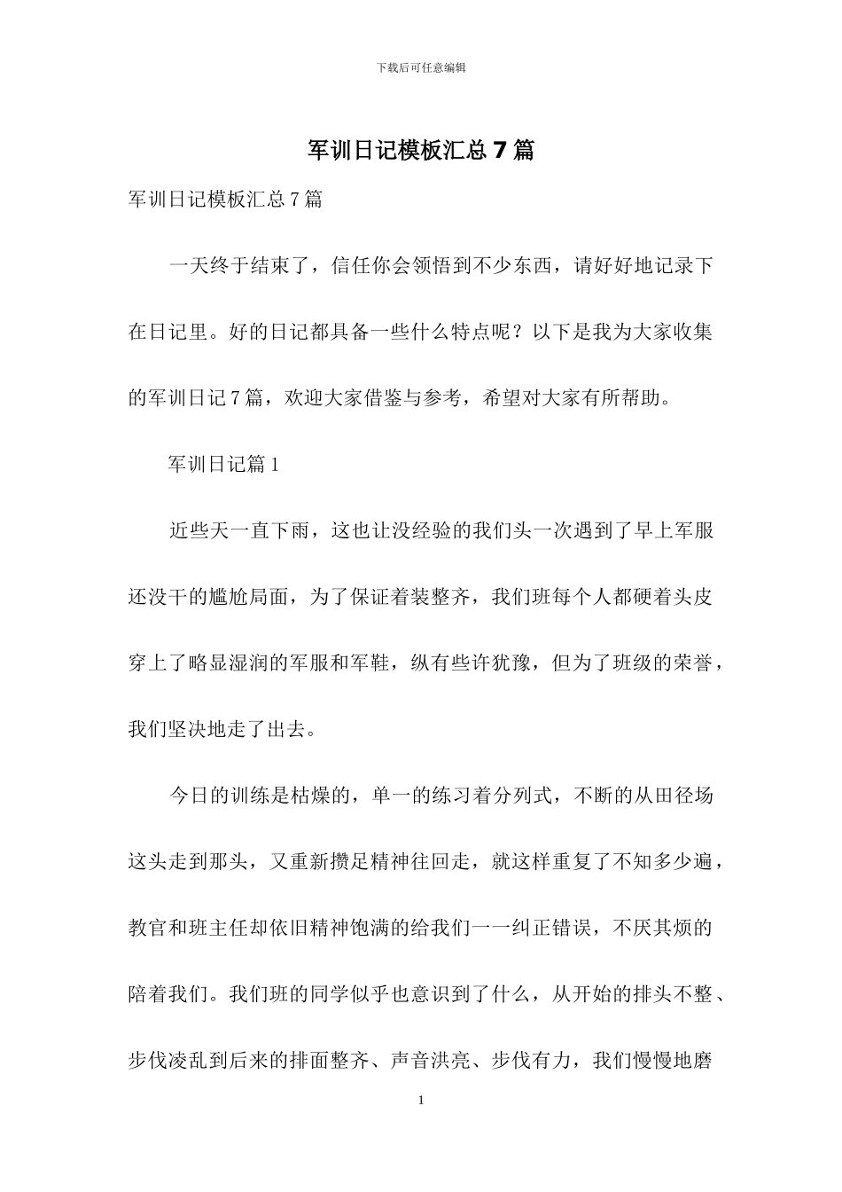 军训日记模板汇总7篇_第1页