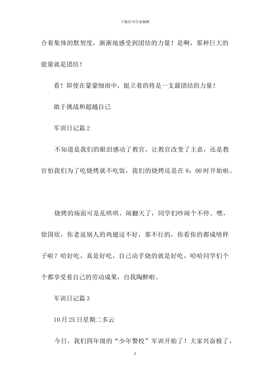 军训日记模板汇总7篇_第2页