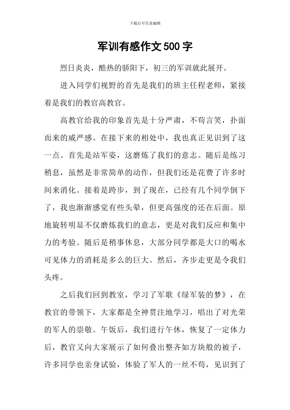 军训有感作文500字-1_第1页