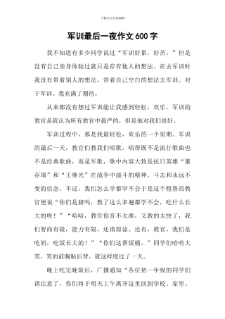 军训最后一夜作文600字