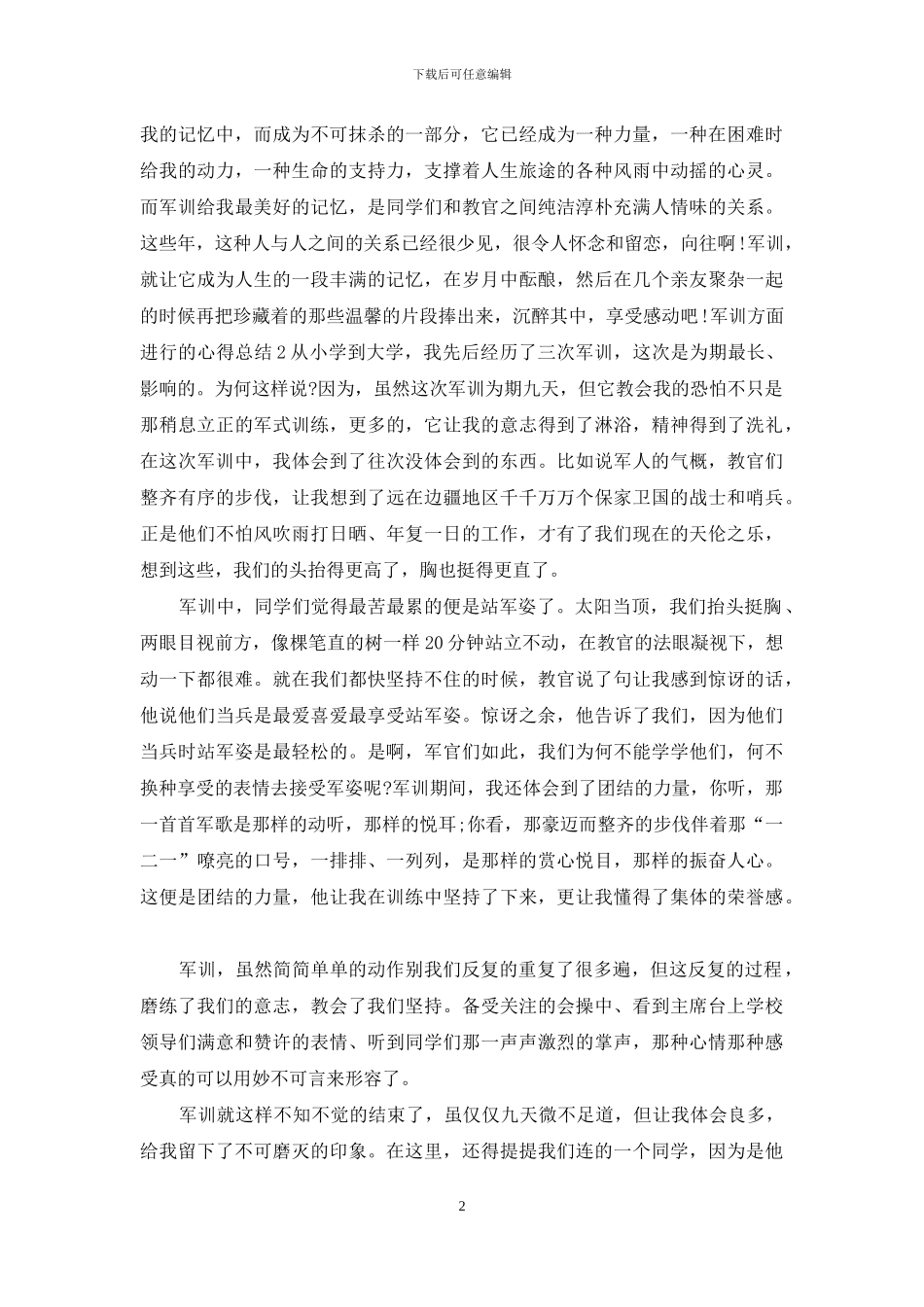 军训方面进行心得总结_第2页