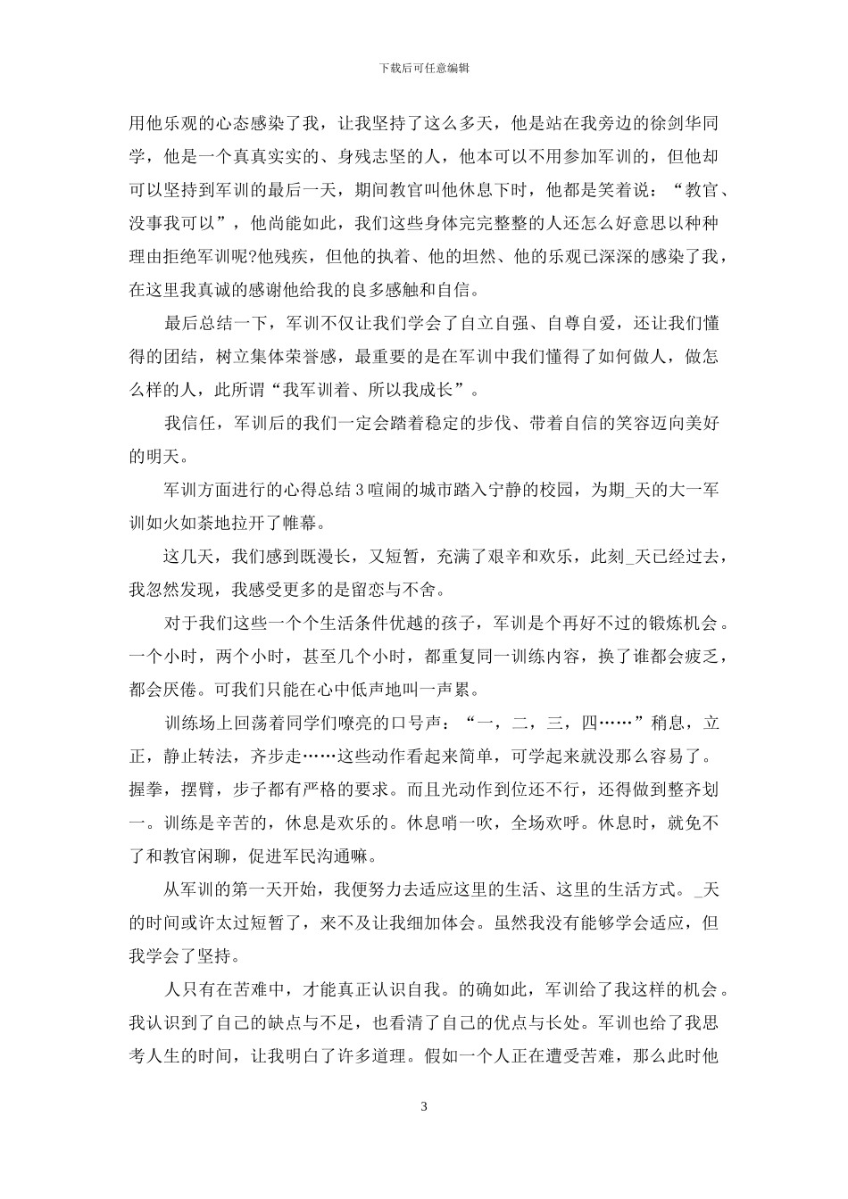 军训方面进行心得总结_第3页